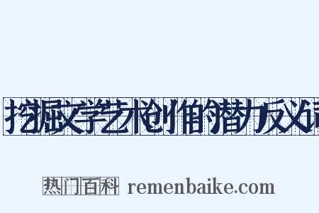 挖掘文学艺术创作的潜力反义词是什么意思的图片